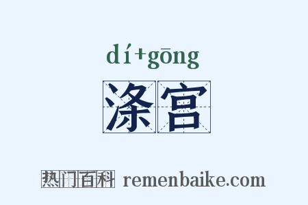 涤宫是什么意思的图片